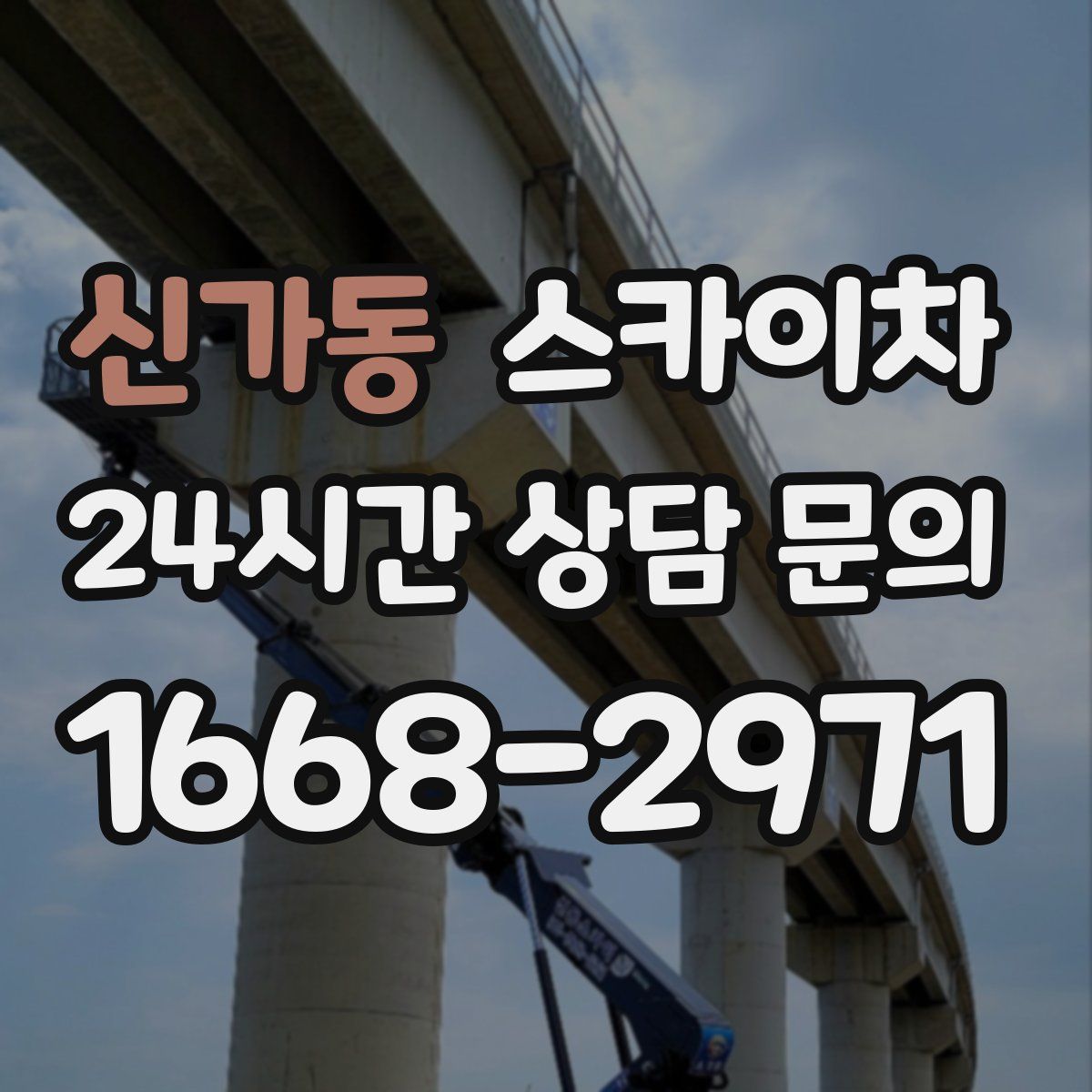 신가동 스카이차