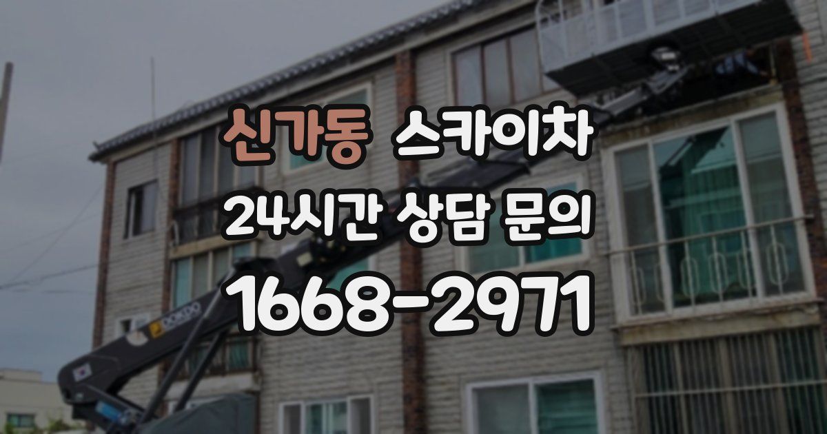 신가동 스카이차