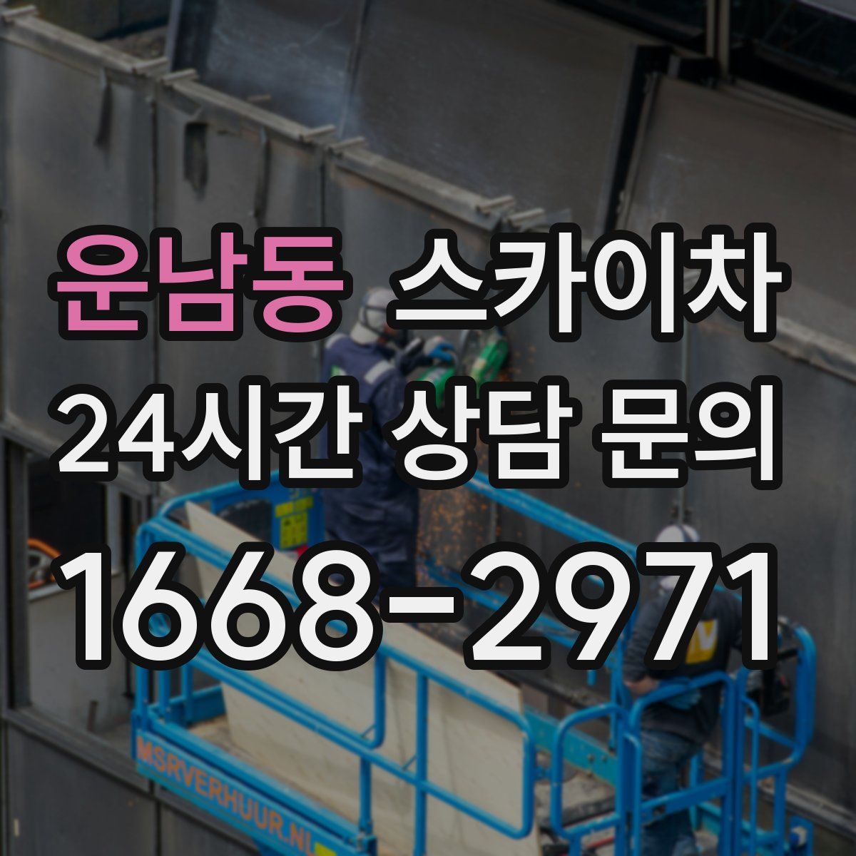 운남동 스카이차