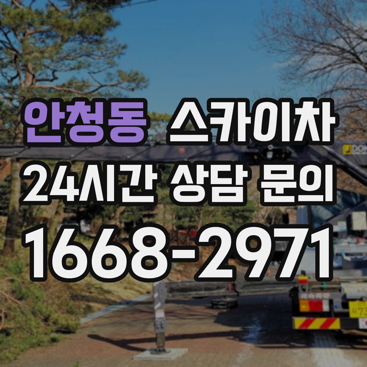 안청동 스카이차