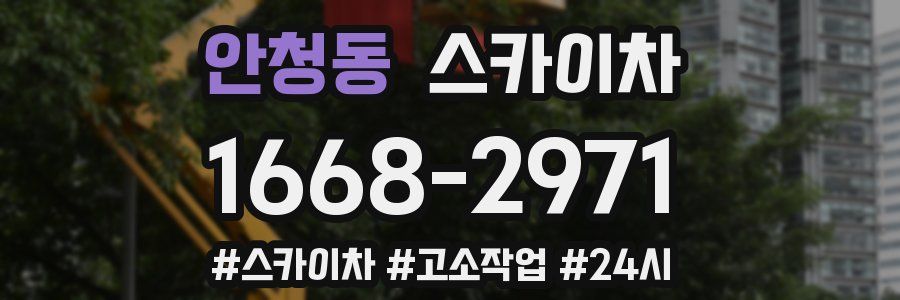 안청동 스카이차