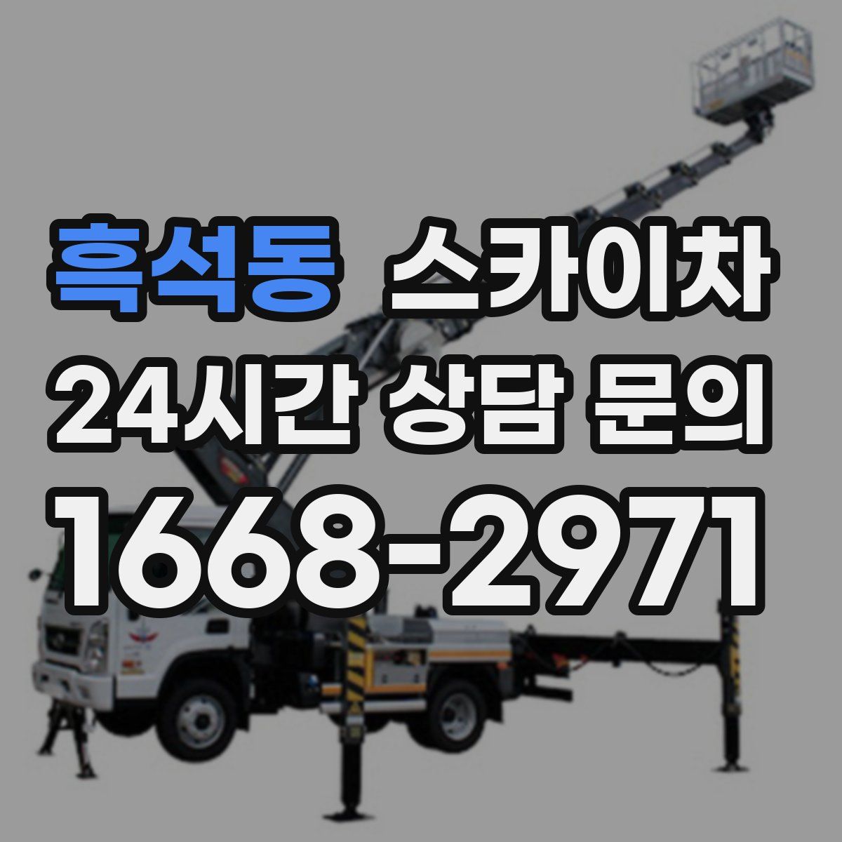 흑석동 스카이차