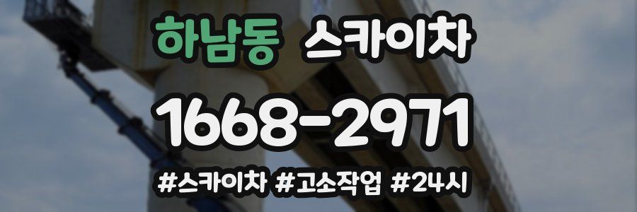 하남동 스카이차