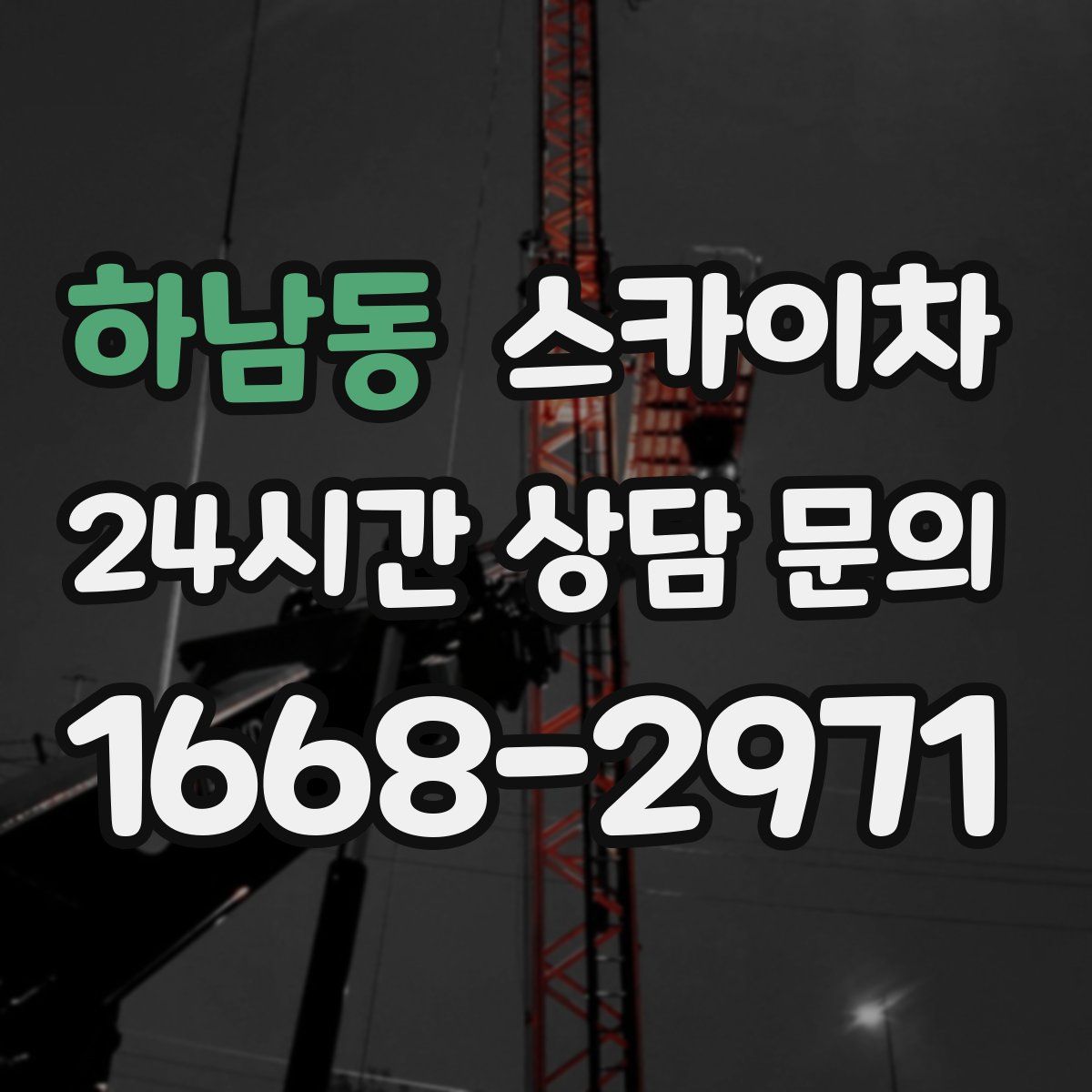 하남동 스카이차