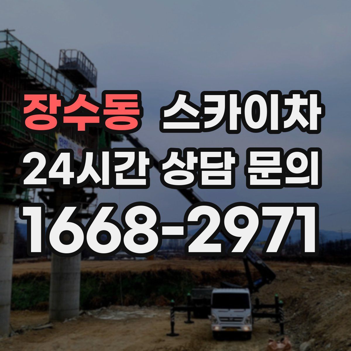 장수동 스카이차