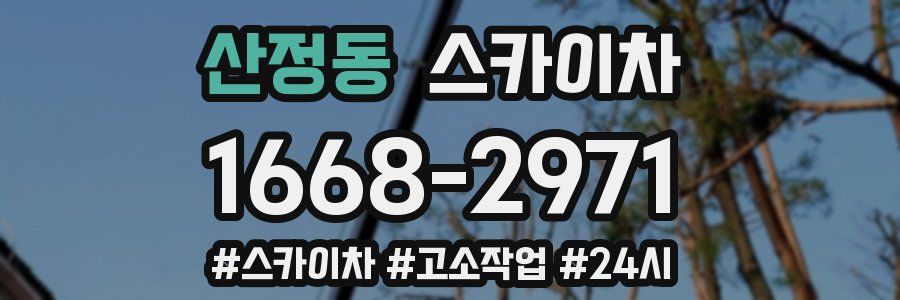 산정동 스카이차