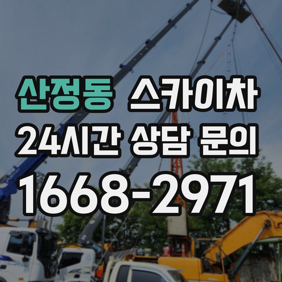 산정동 스카이차