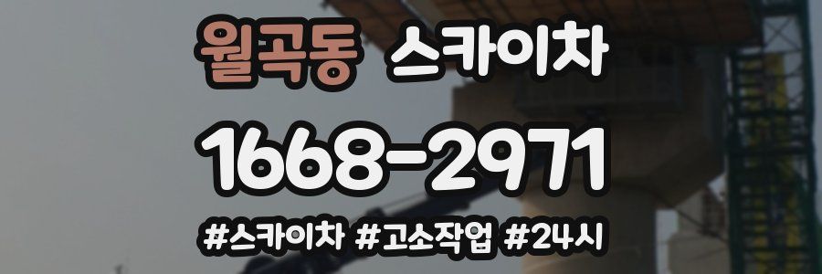 월곡동 스카이차