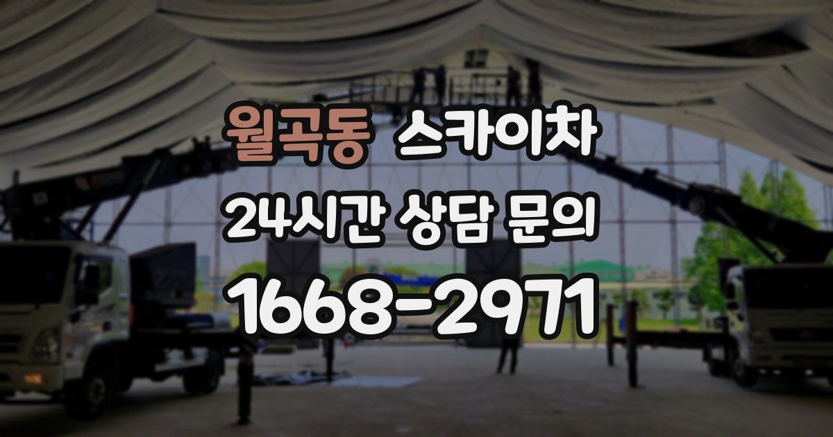 월곡동 스카이차