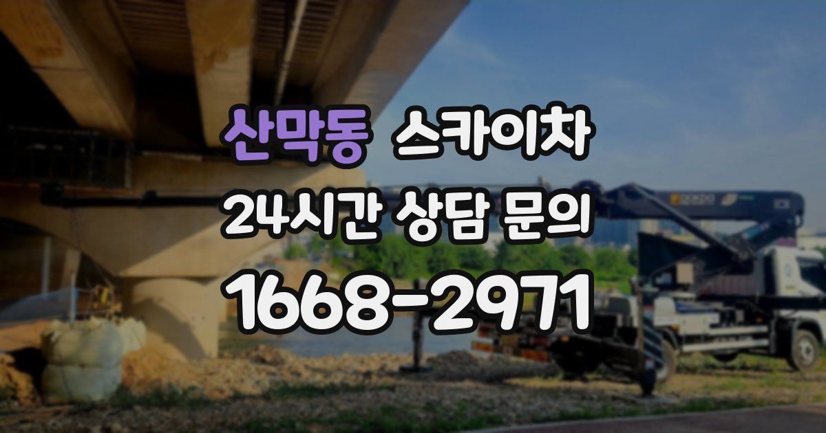 산막동 스카이차