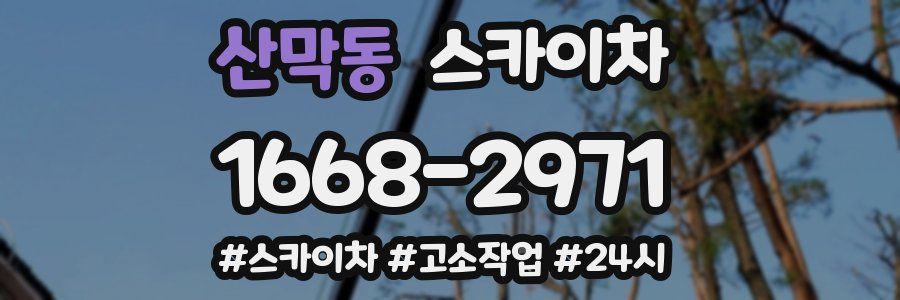 산막동 스카이차