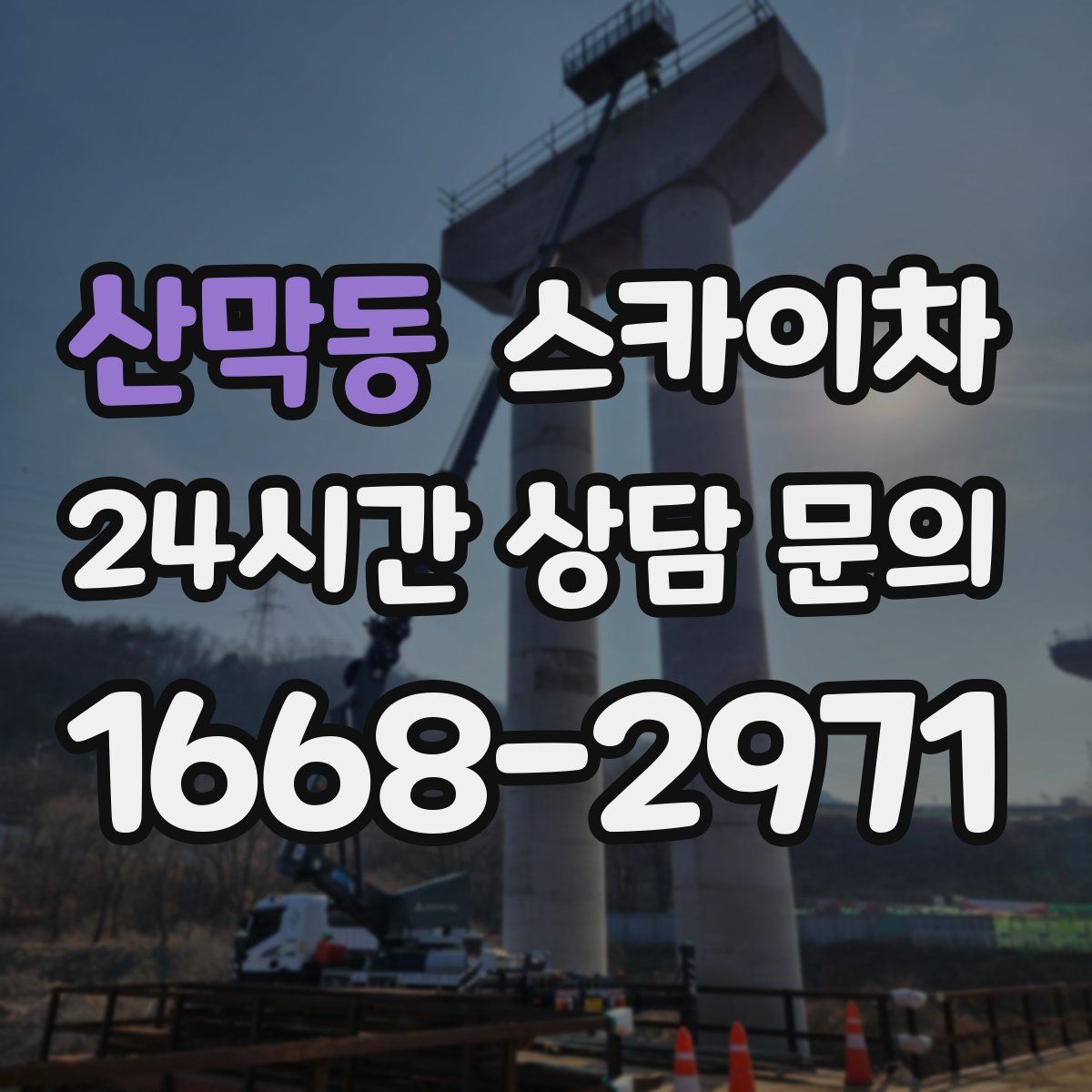 산막동 스카이차