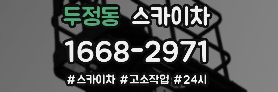 두정동 스카이차