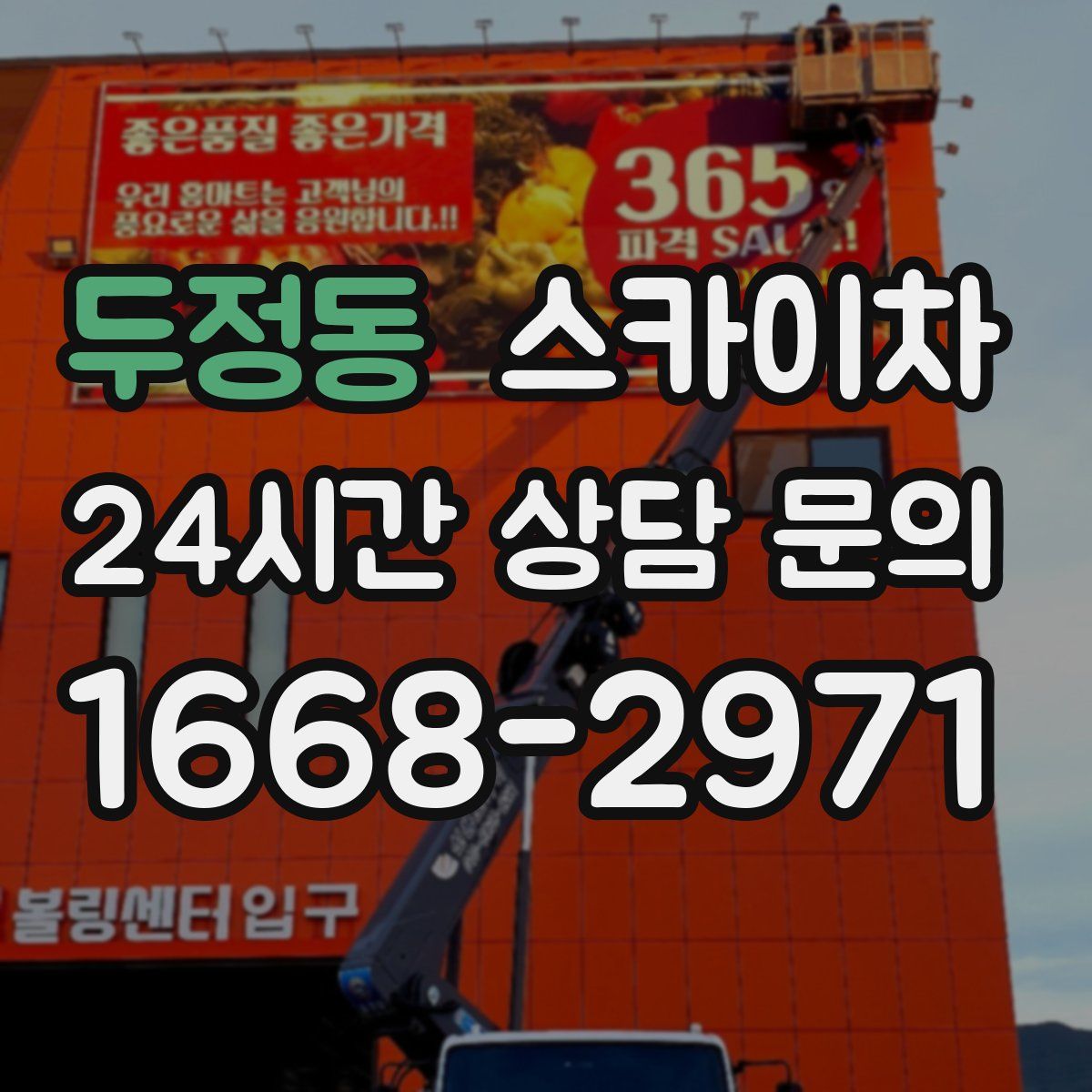 두정동 스카이차