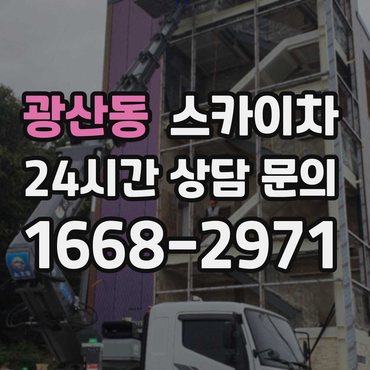 광산동 스카이차