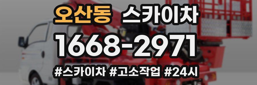 오산동 스카이차