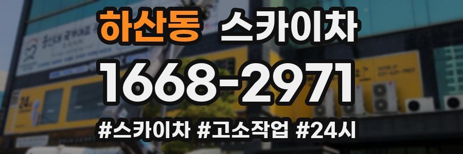 하산동 스카이차