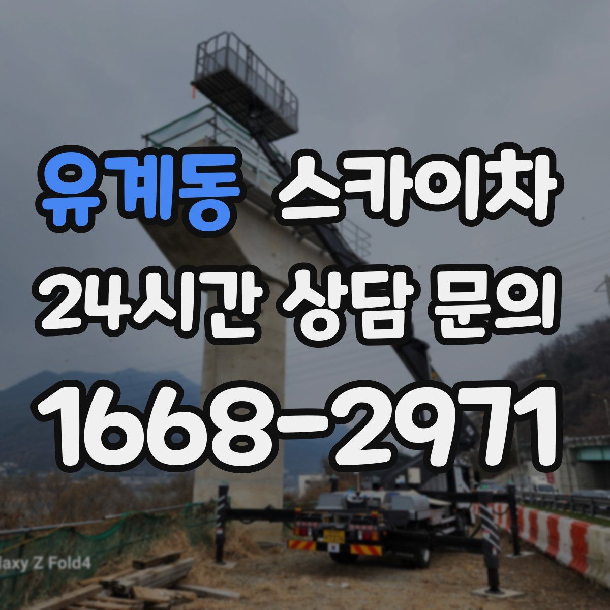 유계동 스카이차