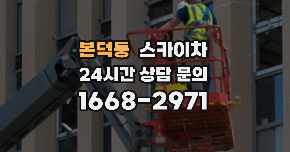 본덕동 스카이차