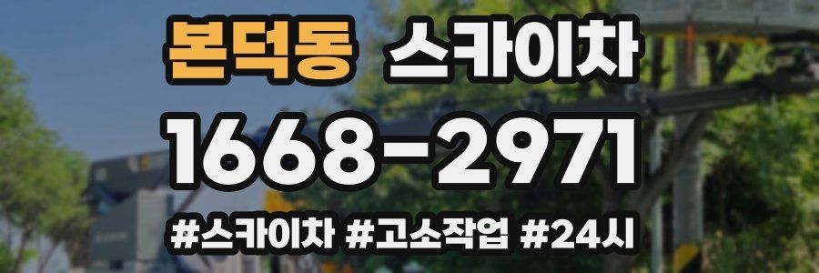 본덕동 스카이차