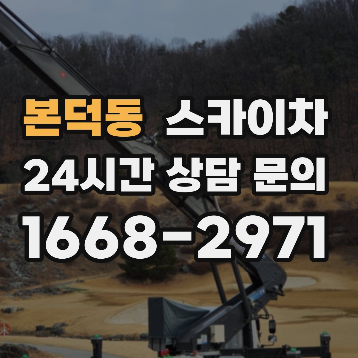 본덕동 스카이차