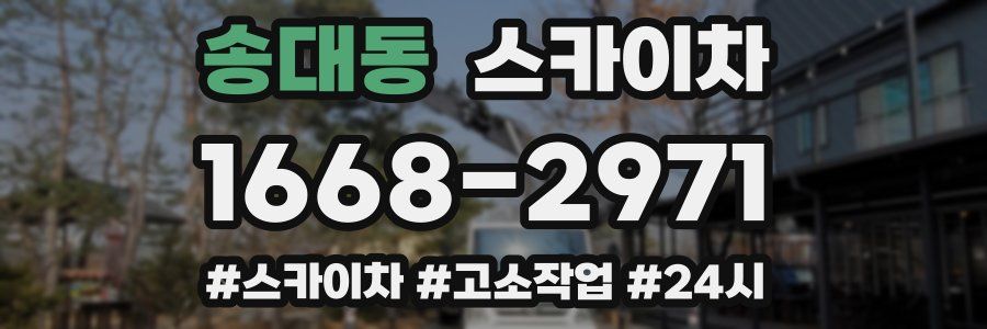 송대동 스카이차