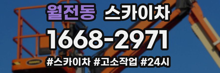 월전동 스카이차