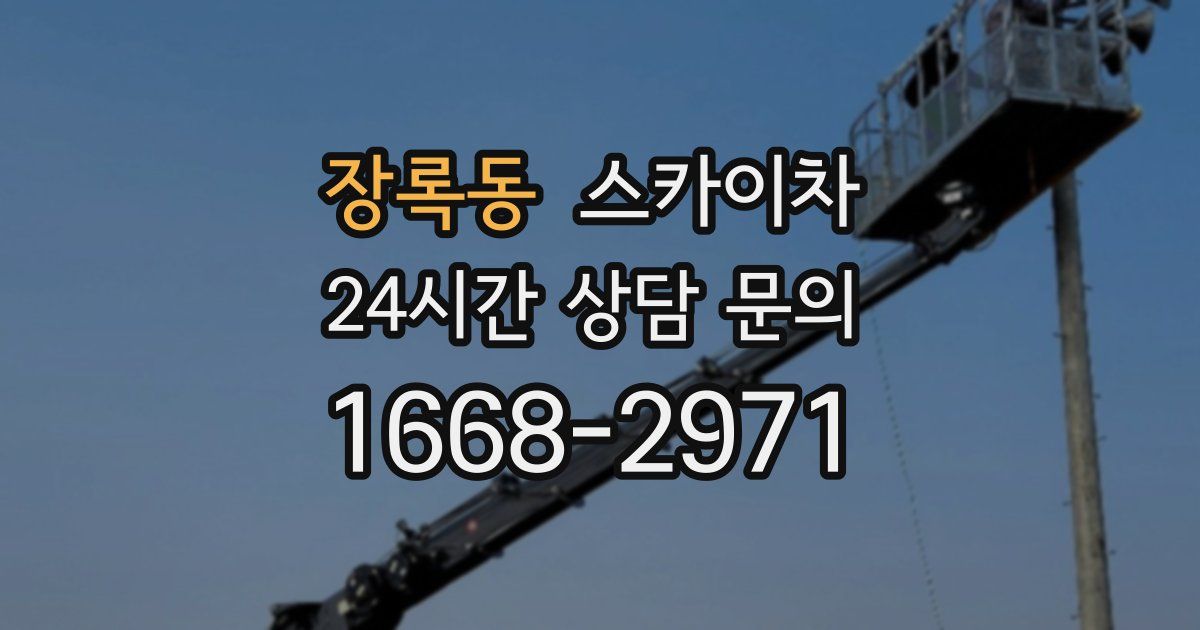 장록동 스카이차