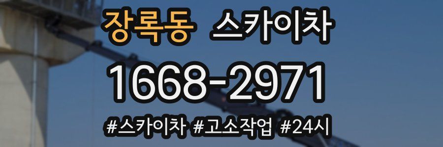 장록동 스카이차