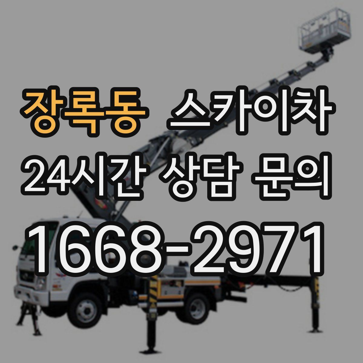 장록동 스카이차