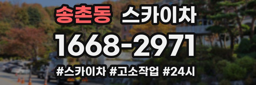 송촌동 스카이차