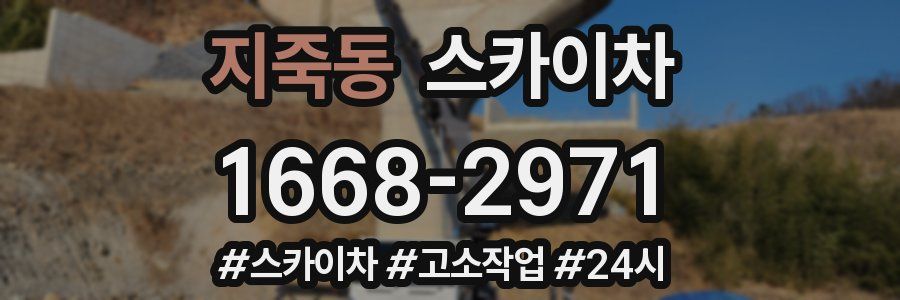 지죽동 스카이차