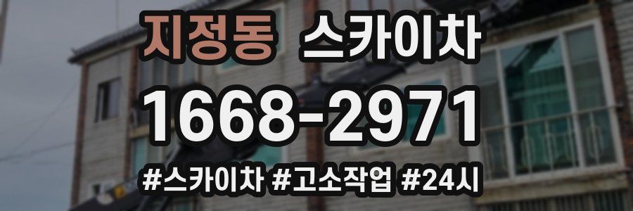 지정동 스카이차