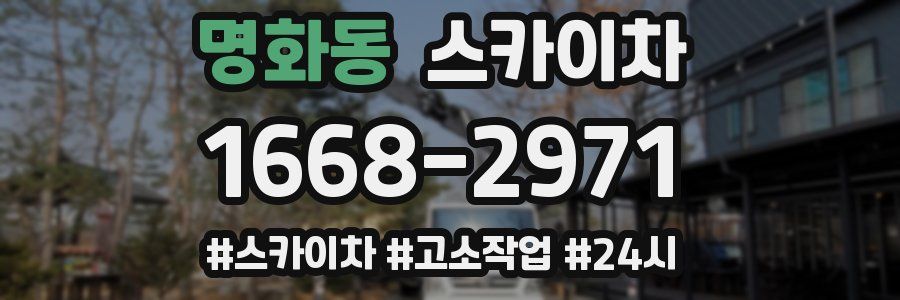 명화동 스카이차