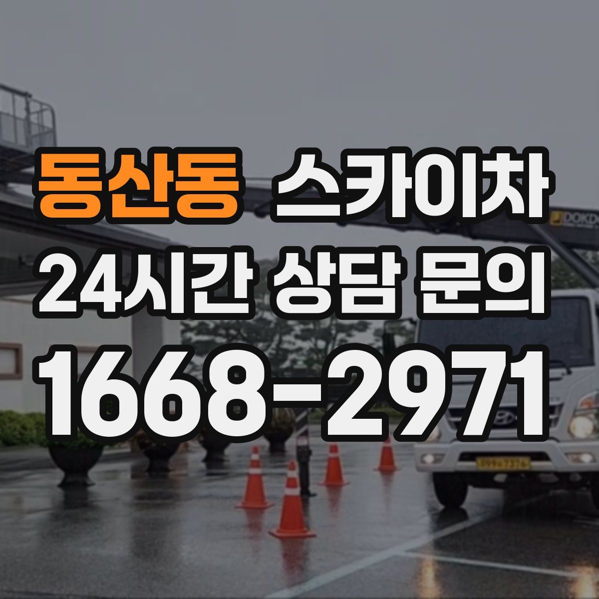 동산동 스카이차