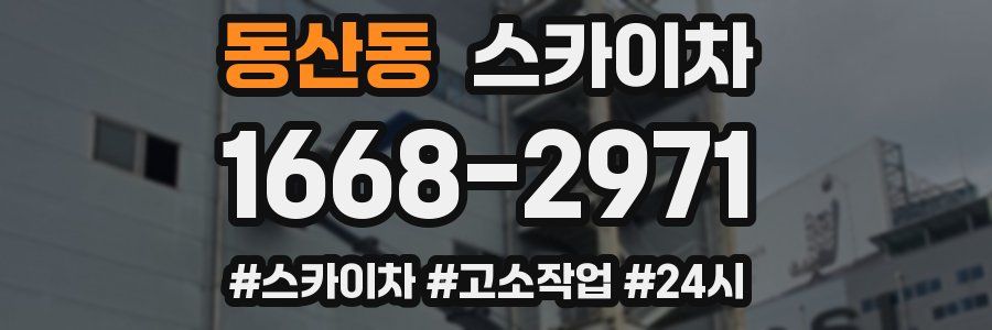 동산동 스카이차