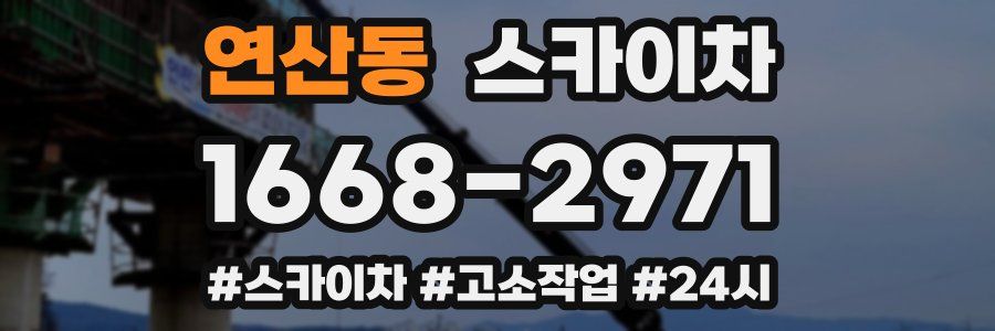 연산동 스카이차