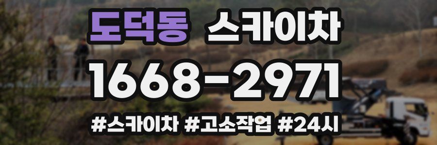 도덕동 스카이차