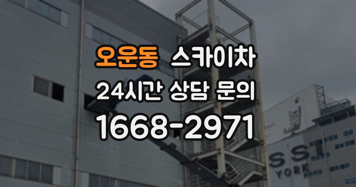 오운동 스카이차