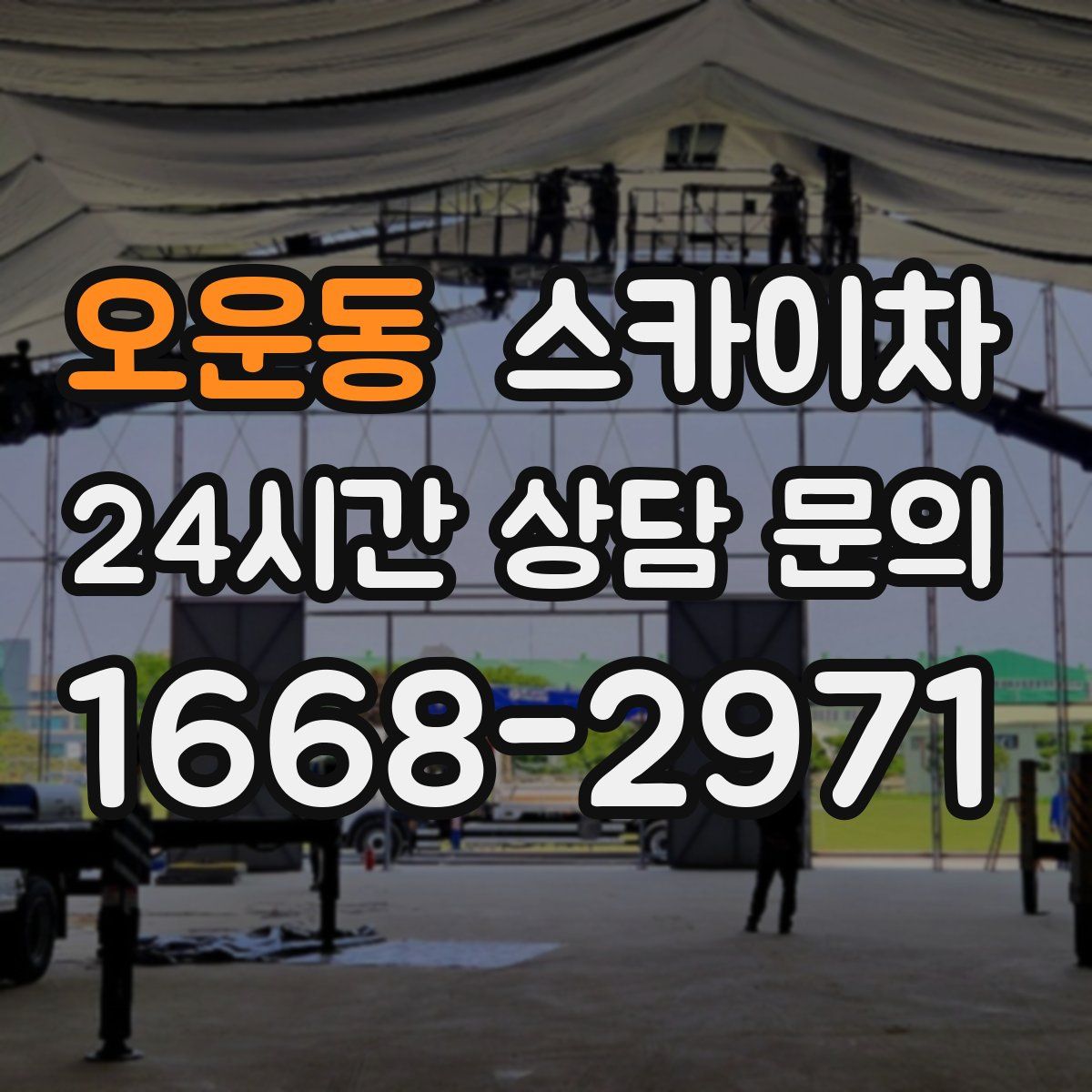 오운동 스카이차