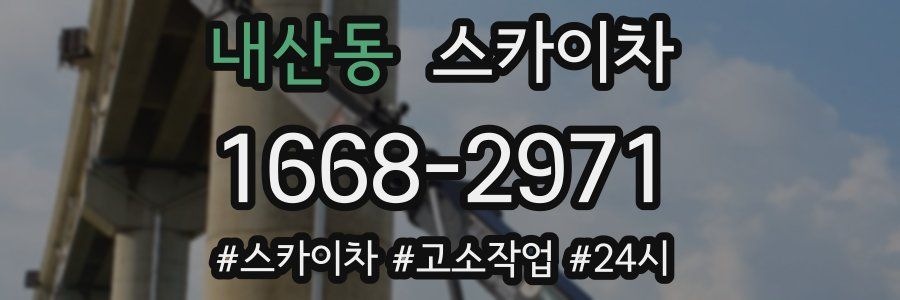 내산동 스카이차