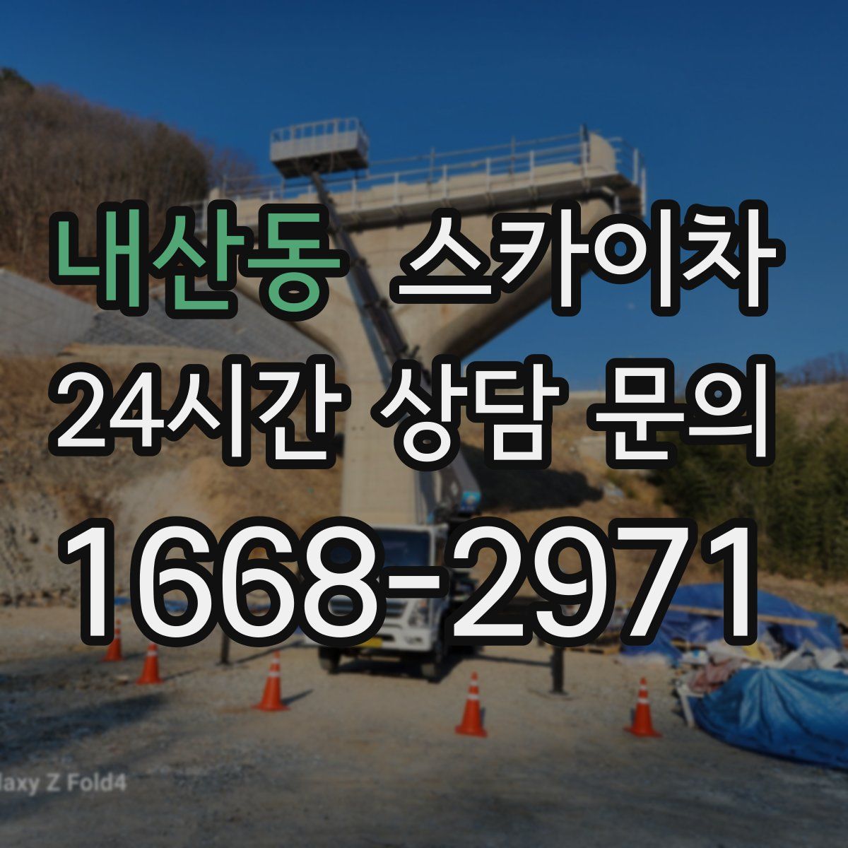 내산동 스카이차