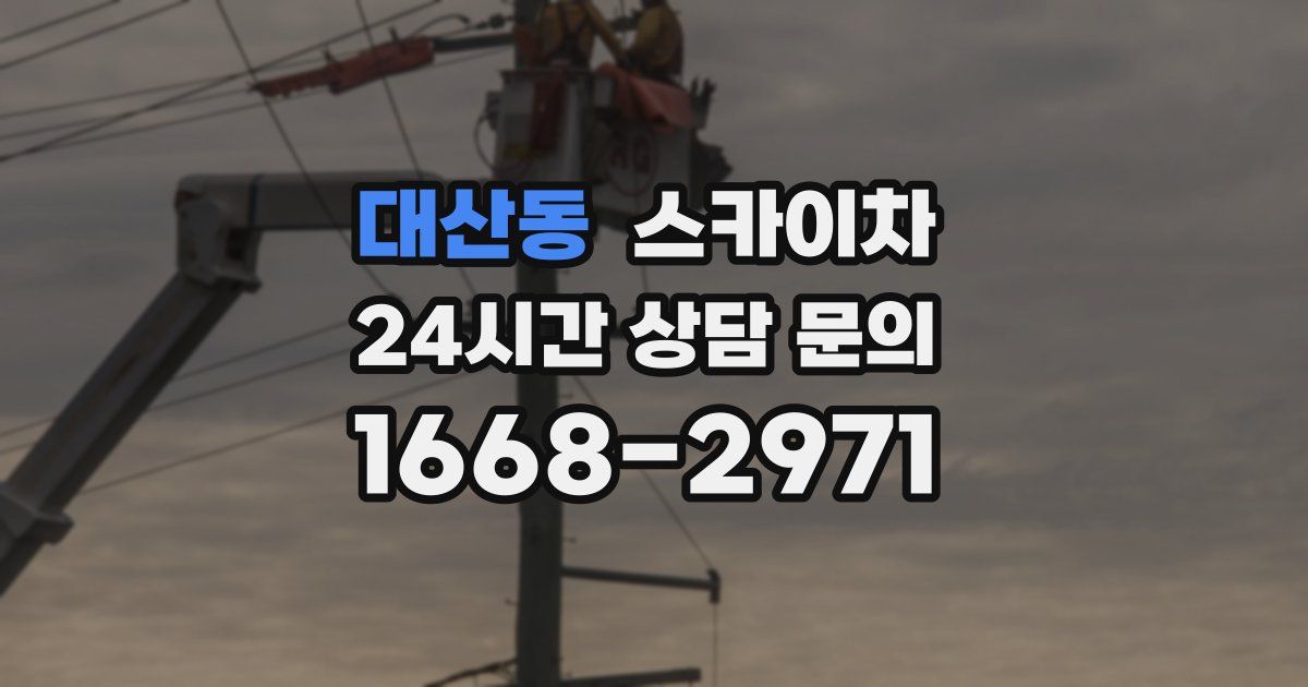 대산동 스카이차