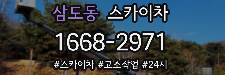 삼도동 스카이차