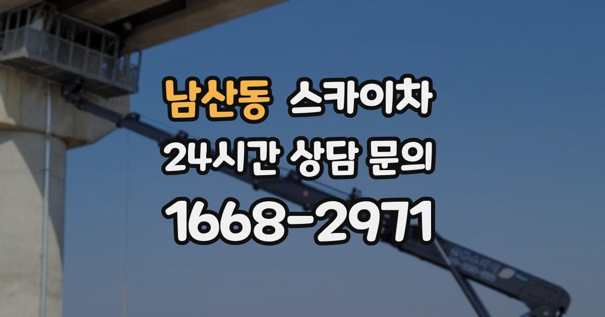 남산동 스카이차