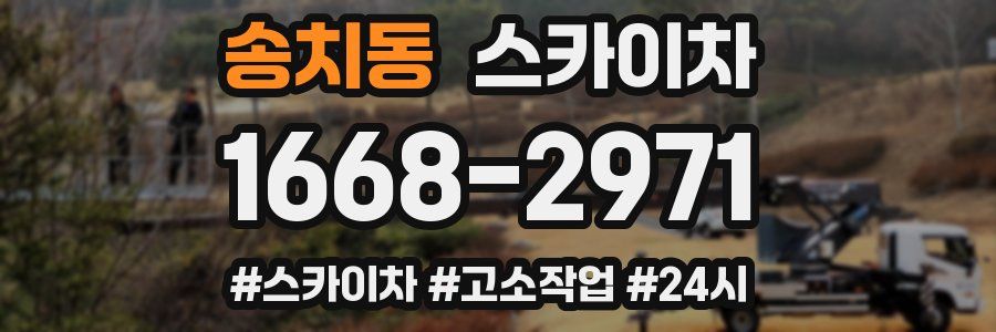 송치동 스카이차