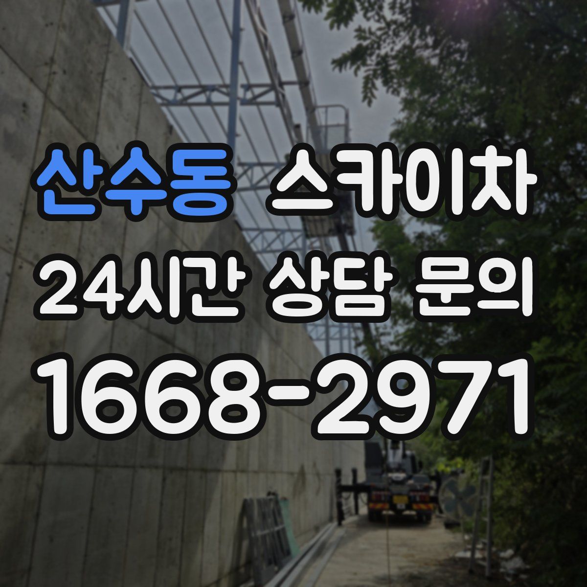 산수동 스카이차