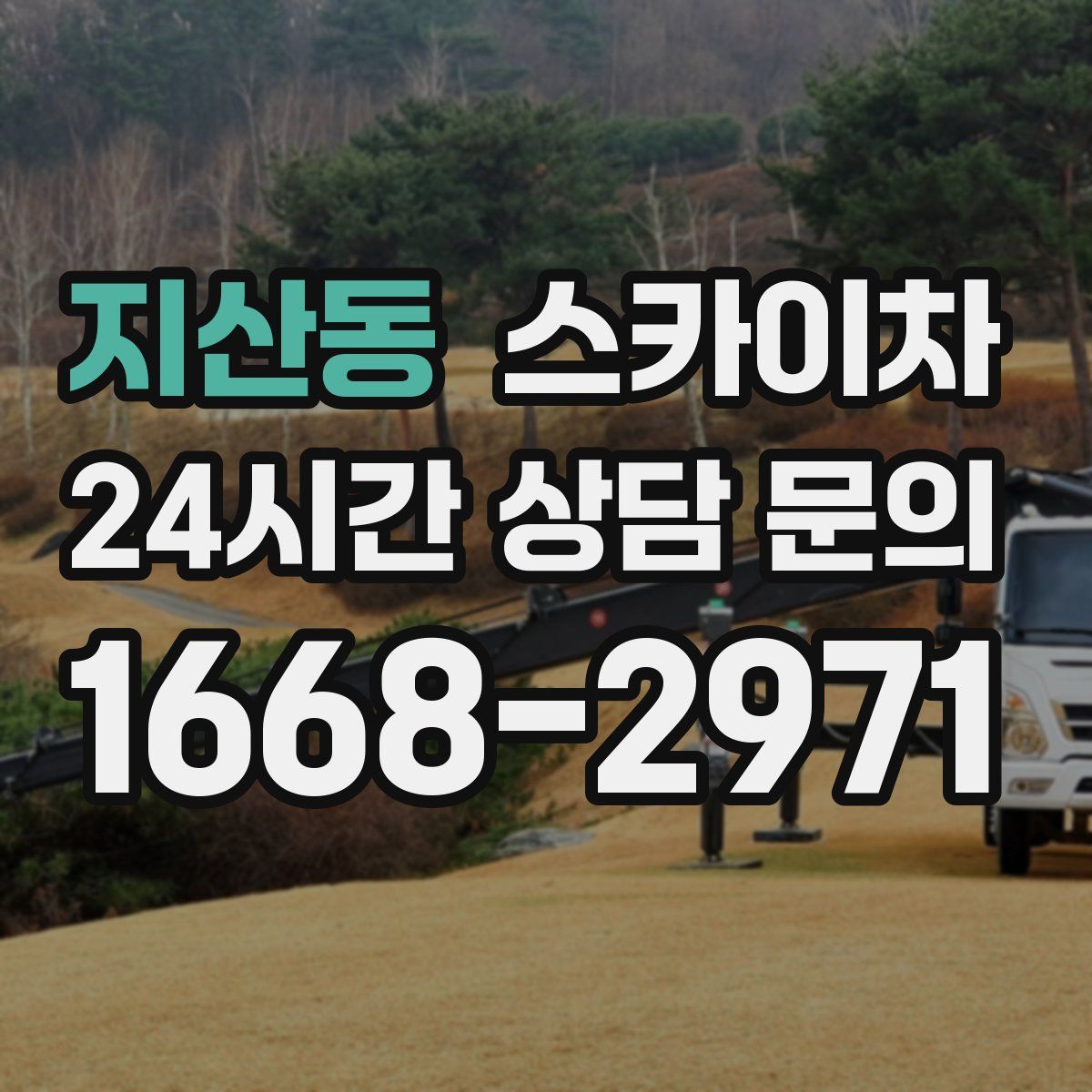 지산동 스카이차