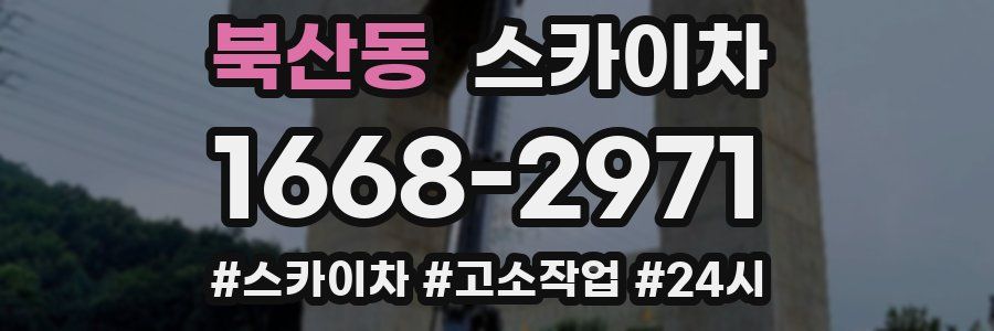 북산동 스카이차