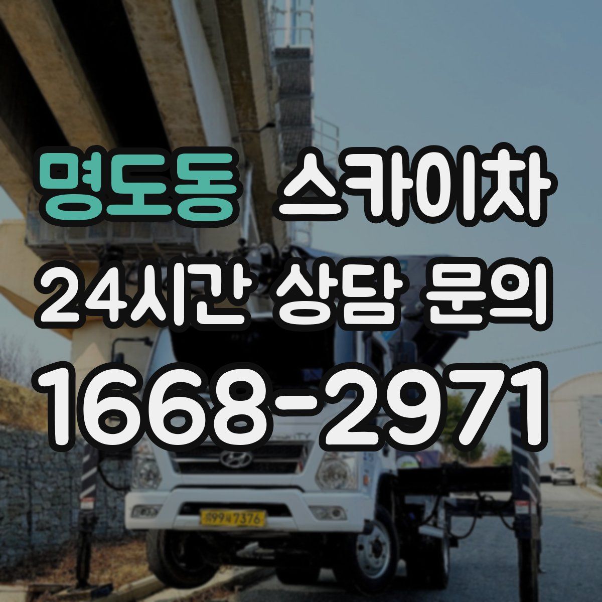 명도동 스카이차